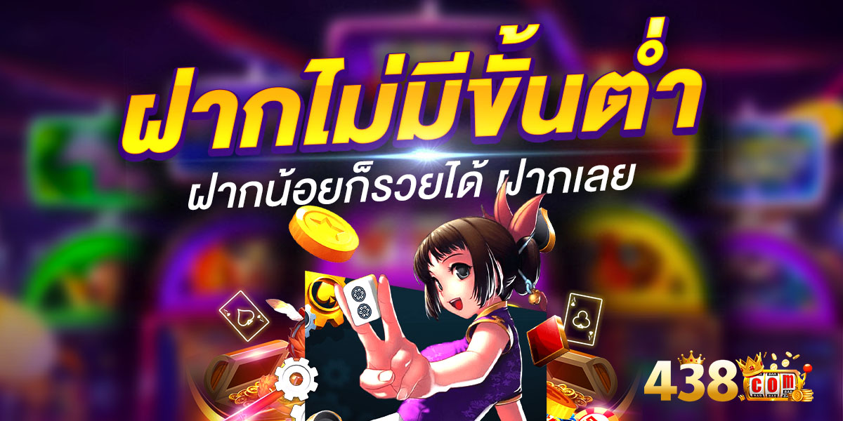 438 com แพลตฟอร์มเดิมพันออนไลน์รุ่นใหม่ที่พัฒนาเพื่อผู้เล่นยุค 2025 โดยเฉพาะ