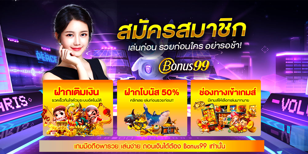 bonus99 เว็บเดิมพันออนไลน์ครบวงจร ที่นักเล่นตัวจริงเลือกใช้