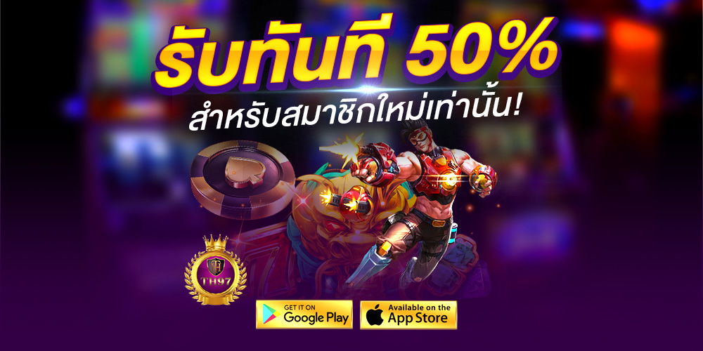 th97 โปรเพียบ ทดลองเล่นฟรี ทุนฟรีจุก ๆ ฝากถอนระบบอัตโนมัติ เว็บสล็อตแตกง่ายสำหรับสมาชิกใหม่